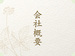 会社概要
