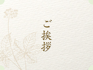 ご挨拶