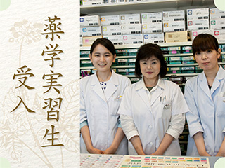 薬学実習生受入