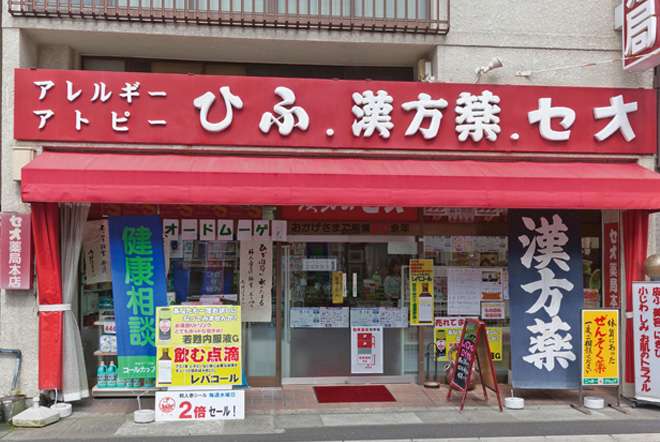 セオ薬局 真砂本町本店 [漢方・健康相談]