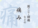 痛み