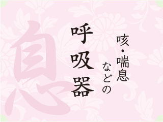 呼吸器