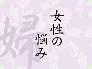 女性の悩み