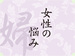 女性の悩み