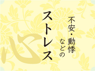 ストレス