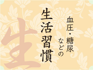 生活習慣