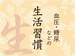 生活習慣