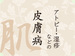 皮膚