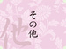 その他