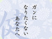ガンになりたくないあなたへ