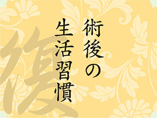 術後の生活習慣