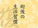 術後の生活習慣
