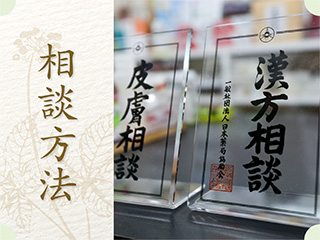 相談方法