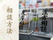 相談方法