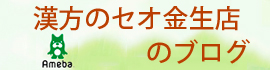 漢方のセオ金生店