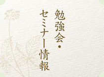 勉強会・セミナー情報