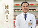 健康コラム